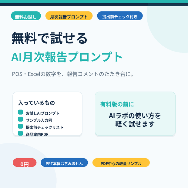 無料お試し｜AI月次報告プロンプト＆提出前チェックリスト