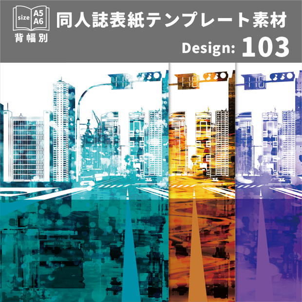 背幅別同人誌表紙テンプレート素材【Design:103】
