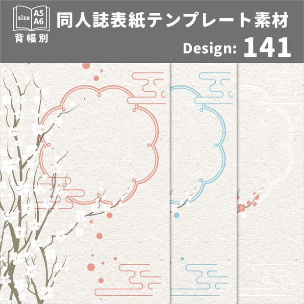 背幅別同人誌表紙テンプレート素材【Design:141】