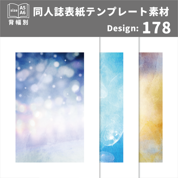 背幅別同人誌表紙テンプレート素材【Design:178】