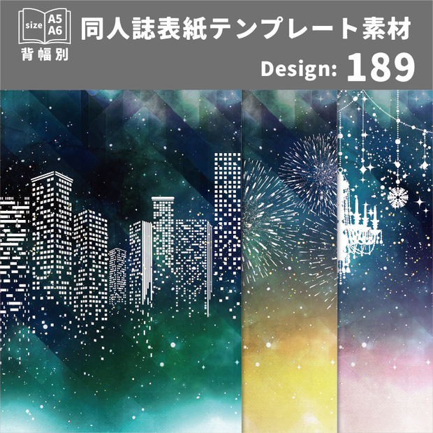 背幅別同人誌表紙テンプレート素材【Design:189】