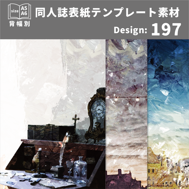 背幅別同人誌表紙テンプレート素材【Design:197】