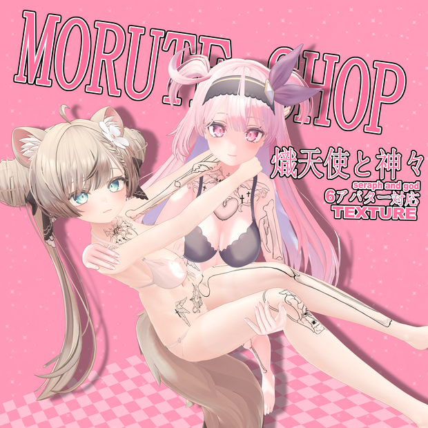 〖6アバター対応〗熾天使と神々TUXTURE  ✙MORUTE SHOP✙