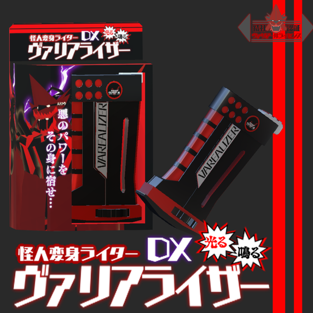 【怪人変身ライター】DXヴァリアライザー【光る！鳴る！】