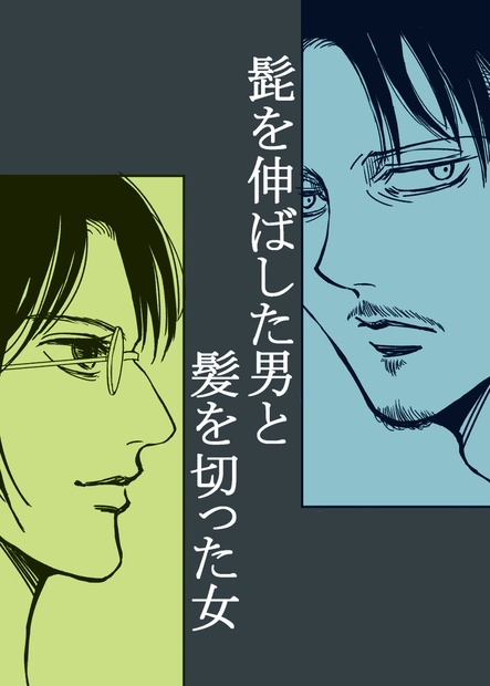 髭を伸ばした男と髪を切った女 Monochrome Booth