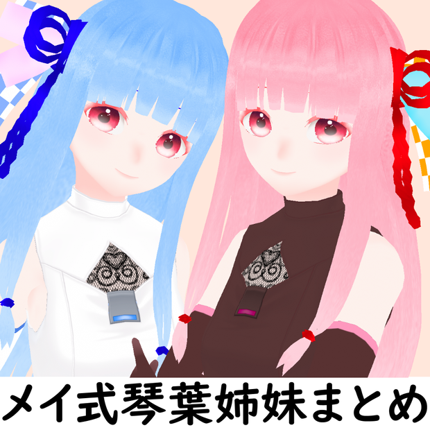 【無料】メイ式琴葉姉妹まとめてダウンロード