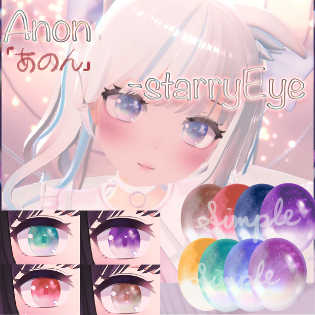 【あのん/Anon用】StarrySky_Eye