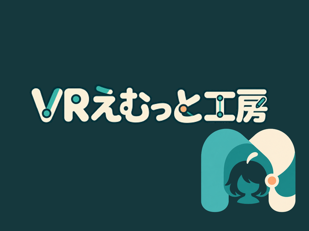 [VRM編集ツール]VRえむっと工房