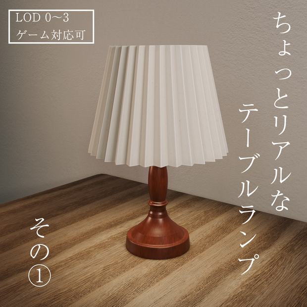 ちょっとリアルなテーブルランプ　その①