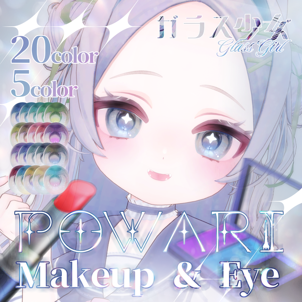 【ぽわり/Powari】Makeup＆Eye texture ガラス少女