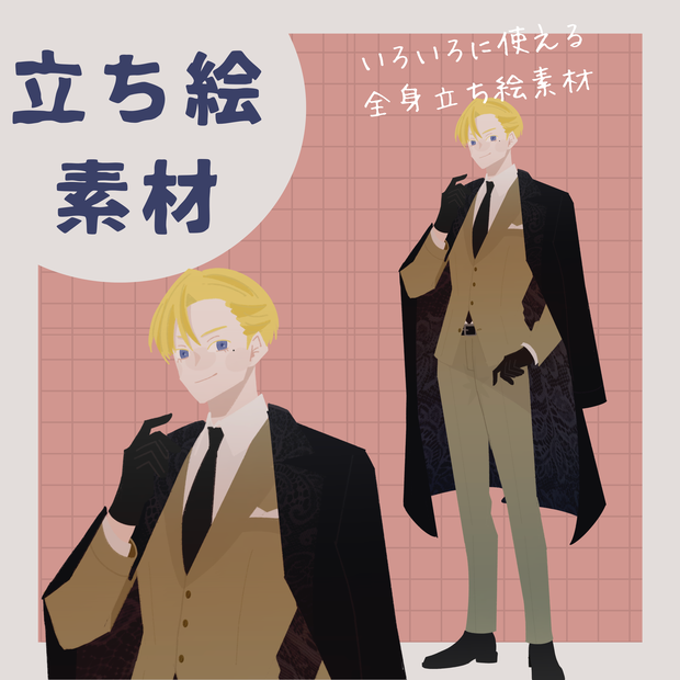【立ち絵素材】金髪の男性立ち絵
