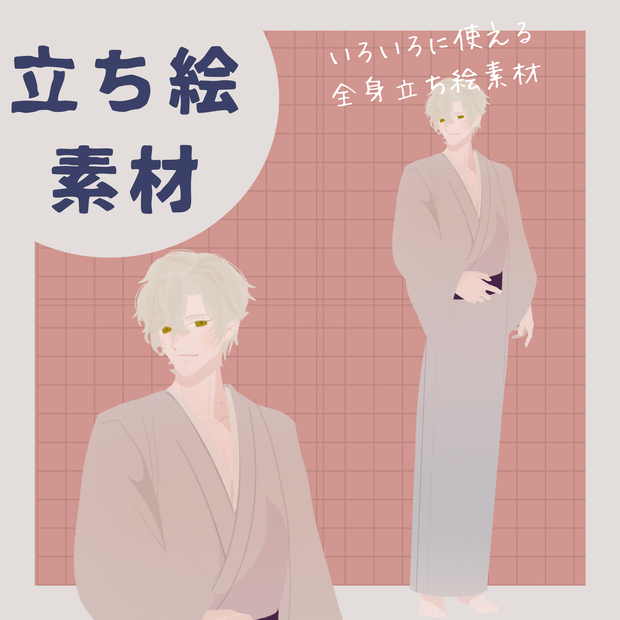 【立ち絵素材】着物の男性立ち絵