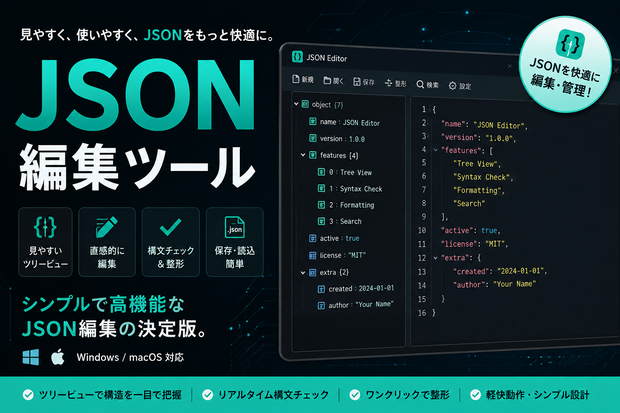 JSON編集ツール