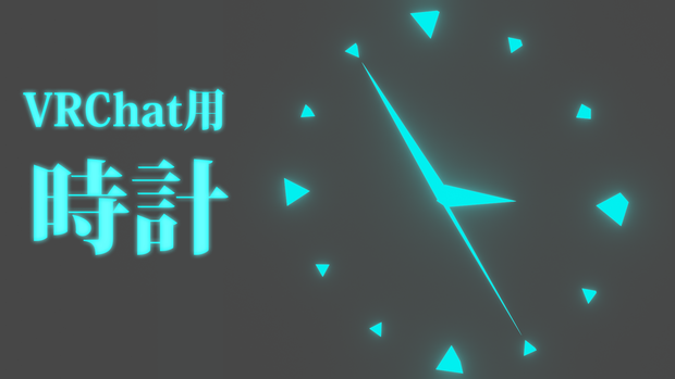 VRChatアバター向け時計