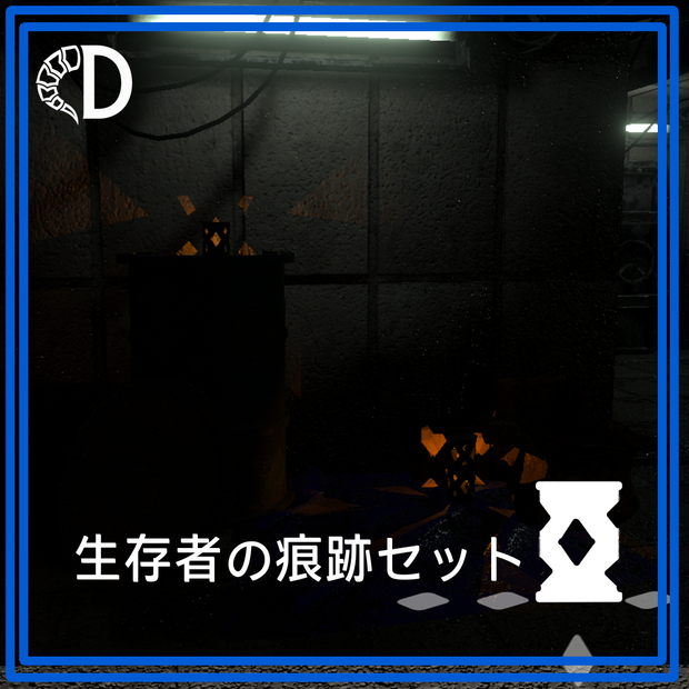 【VRC小物】生存者の痕跡セット