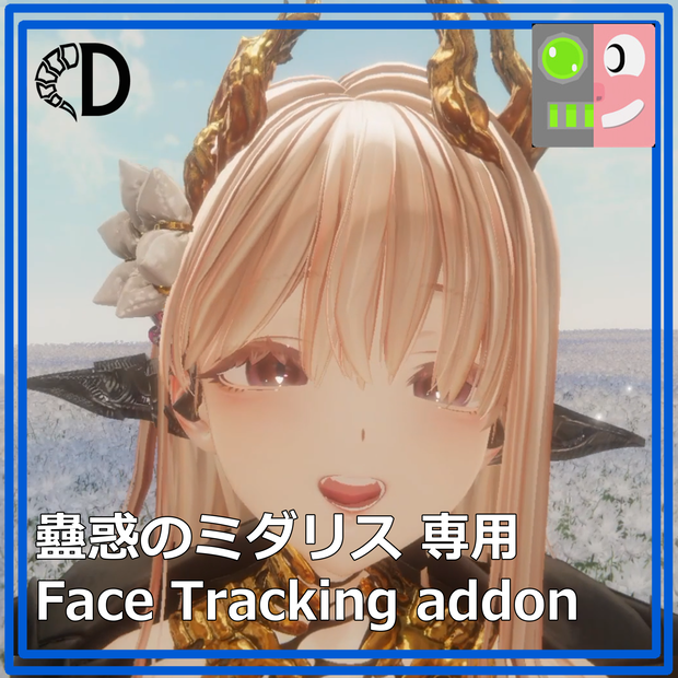 【蠱惑のミダリス専用】フェイストラッキングアドオン