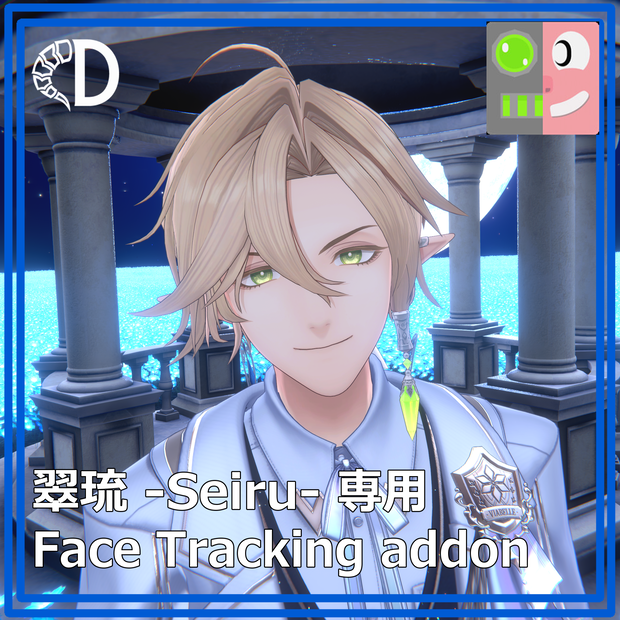 【翠琉 -Seiru- 専用】フェイストラッキングアドオン