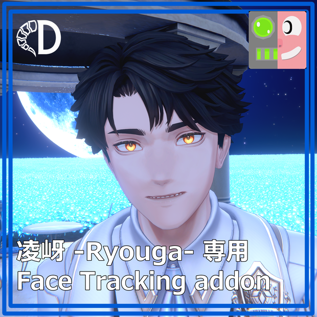 【凌岈 -Ryouga-専用】フェイストラッキングアドオン