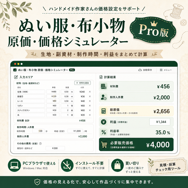  ぬい服・布小物 原価・価格シミュレーター｜生地・制作時間・利益を計算