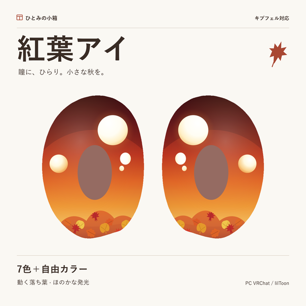 【kipfel/キプフェル】紅葉アイ｜動くアイテクスチャ【7色＋自由カラー】【10/4までRTキャンペーン】
