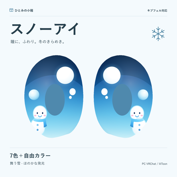 【10/4までRTキャンペーン】スノーアイ｜キプフェル対応・動くアイテクスチャ【7色＋自由カラー】