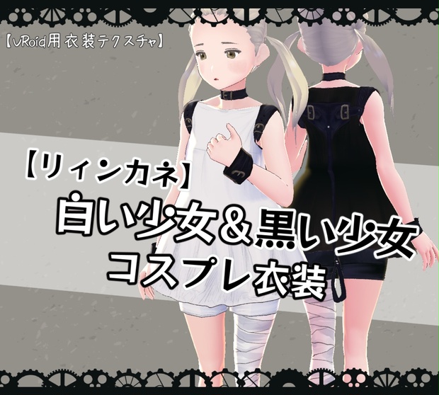 Vroid用 リィンカネ白い少女 黒い少女コス 衣装テクスチャ 七芒屋 Booth
