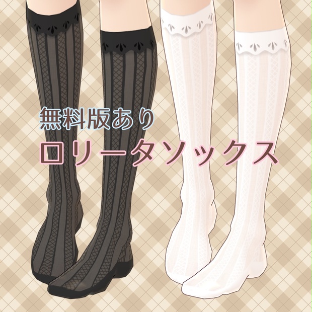 【無料版あり】ロリータソックス - クレイスSHOP - BOOTH