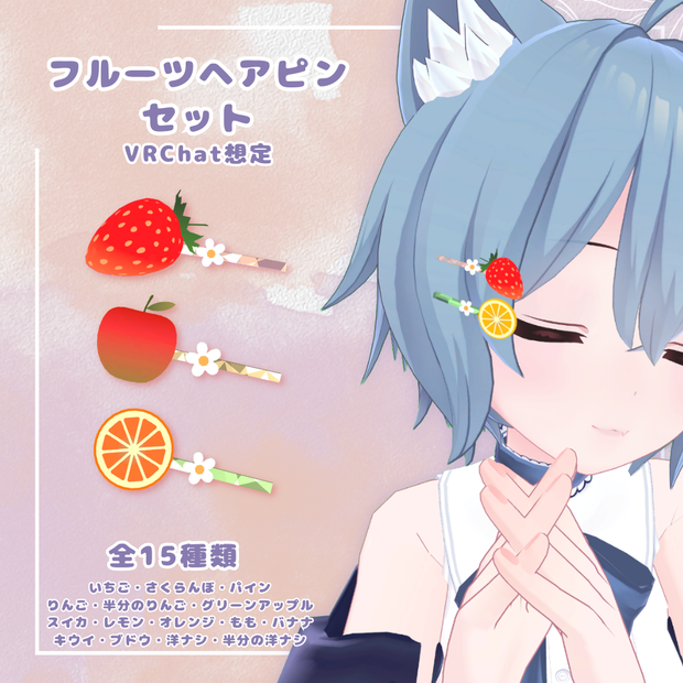 【3Dモデル】フルーツヘアピンセット (fruit hairpin set) 【VRChat想定】