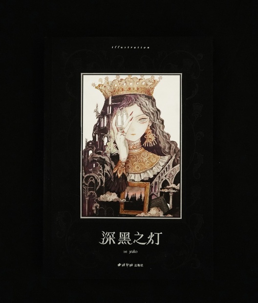 現品分【yuko】商業画集「深黒之灯」 - ☕️魔都喫茶 - BOOTH