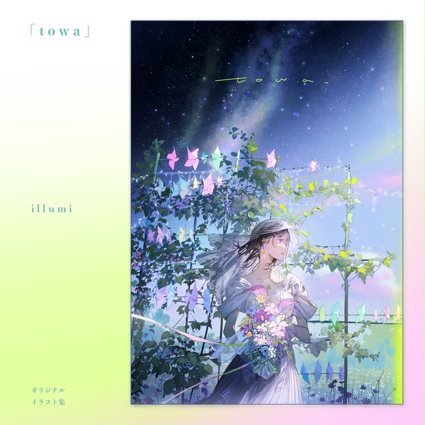 現品入荷{illumi}オリジナルイラスト集「towa」+ノート