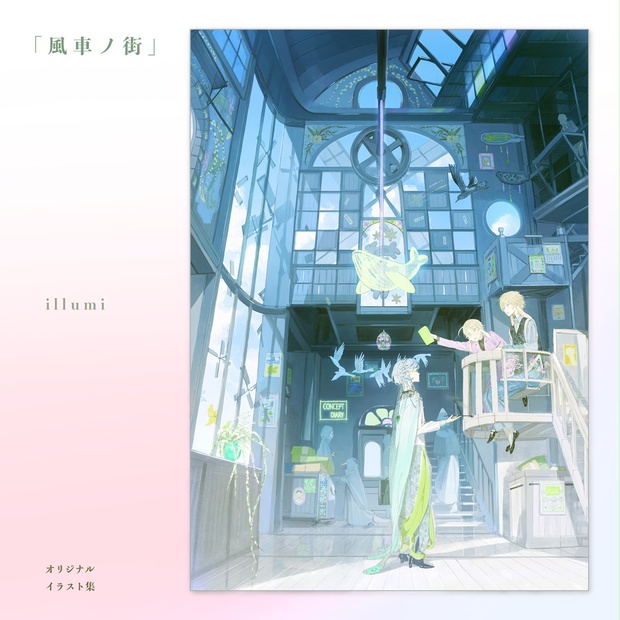 現品入荷{illumi}オリジナルイラスト集「風車ノ街」 - ☕️魔都喫茶