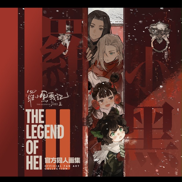 羅小黒戦記・藍渓鎮 - BOOTH