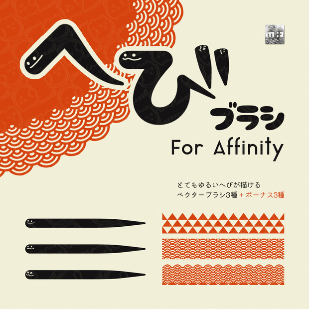 Affinity用へびブラシ