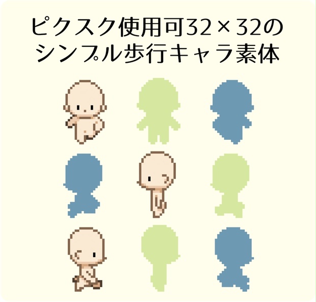 Png版 ピクスク使用可32 32ドット シンプル歩行キャラチップ素体 Waccowacca Booth