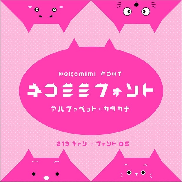 Nekomimi_font（ネコミミフォント）1.1【商用可】 - 213chan_font - BOOTH