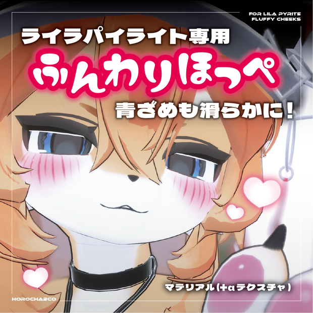 【ライラパイライト専用】ふんわりほっぺ【ボディマテリアル】