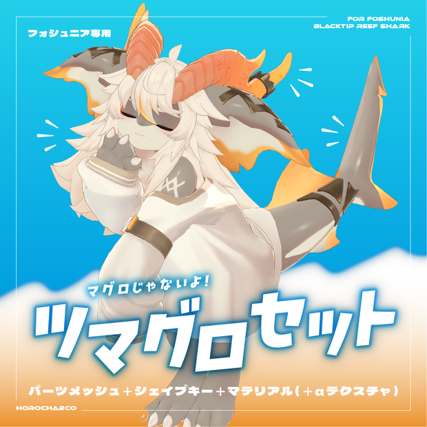 【フォシュニア】ツマグロセット