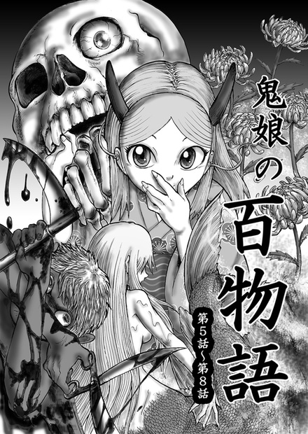 鬼娘の百物語 人魚 テケテケ 大禿 がしゃどくろ へちまとろん Booth