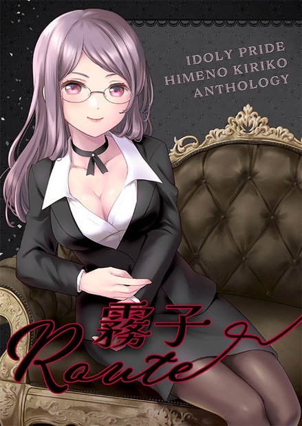 姫野霧子合同誌「霧子Route」