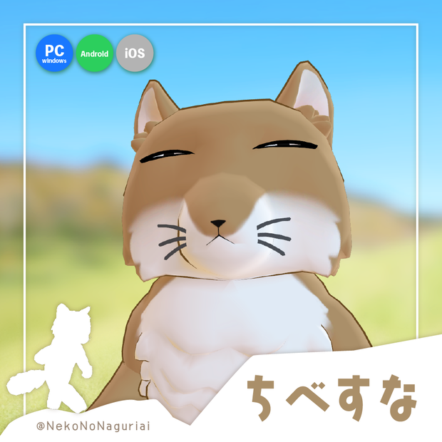 【ちべすな】オリジナル3Dモデル （PC版 Mobile版に両対応）