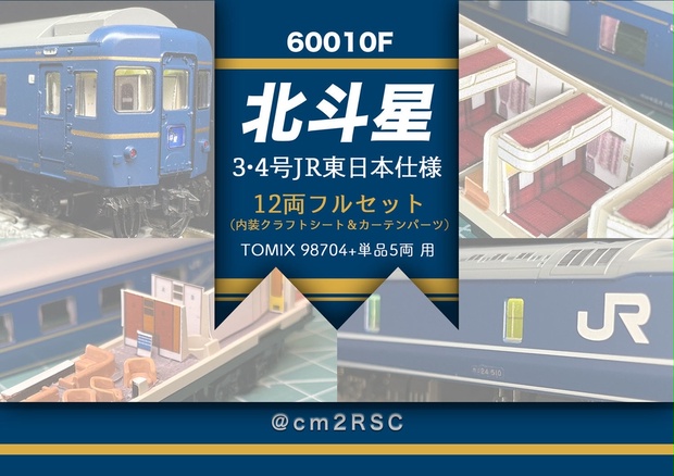 TOMIX 98656+98657 JR 24系 北斗星3号・4号フルセット（トップ N