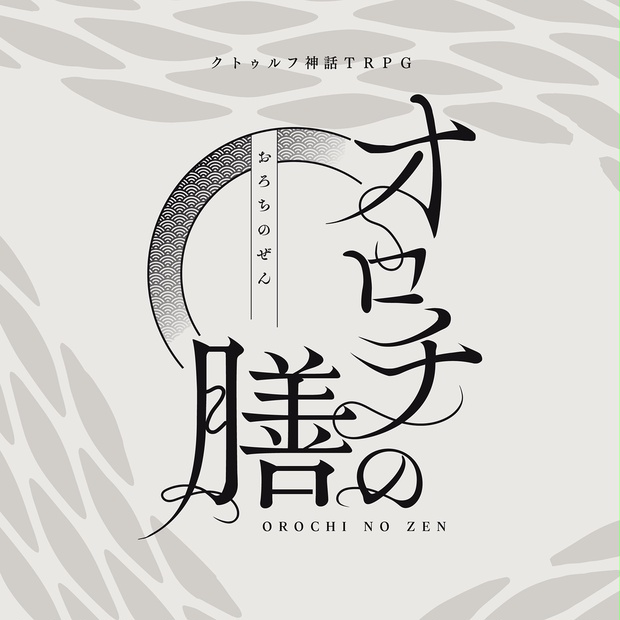 ******************************** ※当作品は『#ポットラックパーティー企画2025』参加作品です。 ※性癖は【因習×一族×蛇】どうぞご賞味ください。 ******************************** 存在しない名、語られぬ物語。 絡まり合うは、蛇の夢。