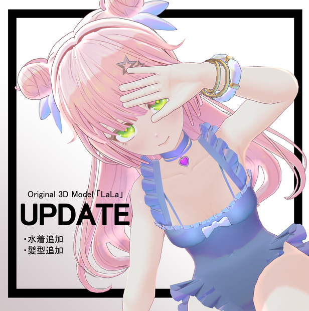 オリジナル3Dモデル「LaLa」