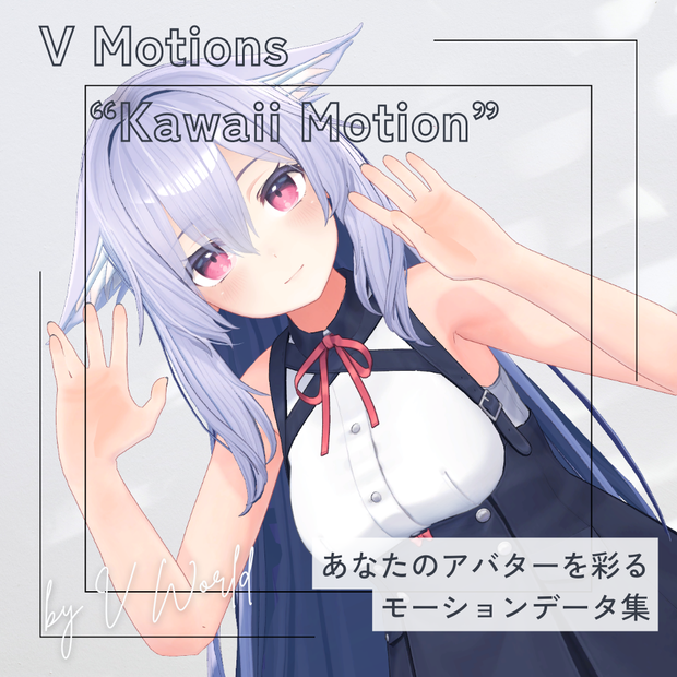 【アバター用モーション＆ポーズ】写真撮影に最適なアニメーション集”KawaiiMotion” 【VRC/改変/ゲーム向け】