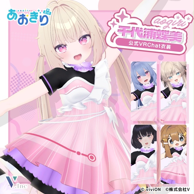 千代浦蝶美 あおぎり高校公式VRChat衣装 - V WORLD - BOOTH