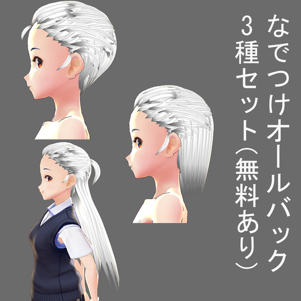 【無料あり】Vroidオールバック ヘアプリセット 3種セット  swept back hair 3type set 【DLFree】