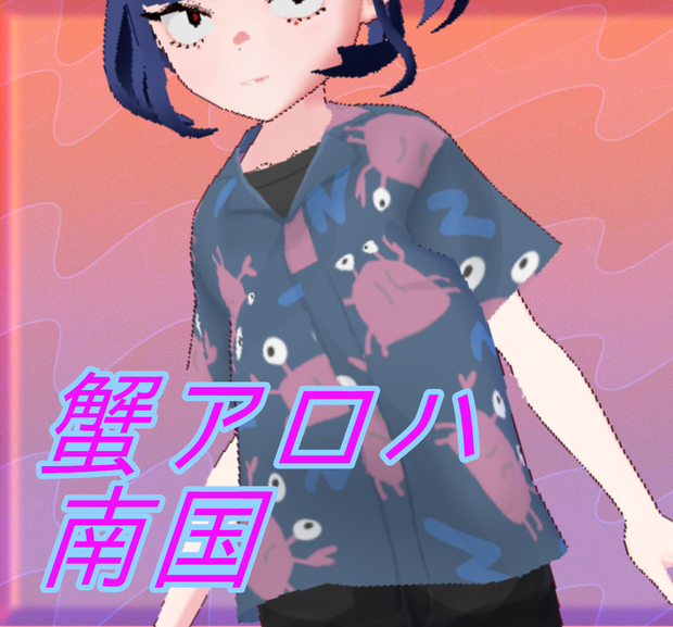 【vroid】アロハ(カニ)