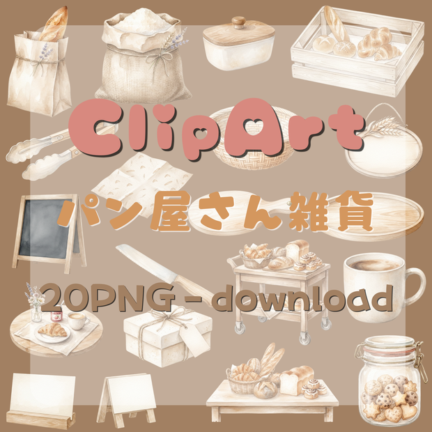 【デジタル素材】パン雑貨シリーズのクリップアート20枚セット