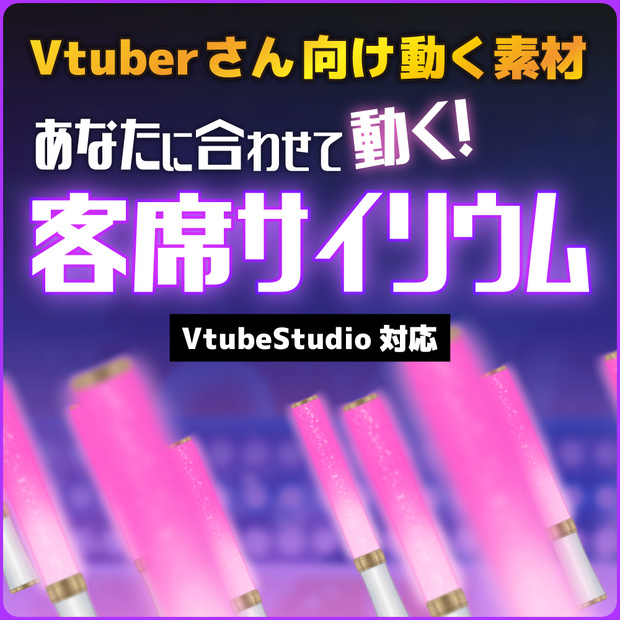 【配信素材】動く！客席サイリウム【VtubeStudio向け 動くLive2Dアイテム】