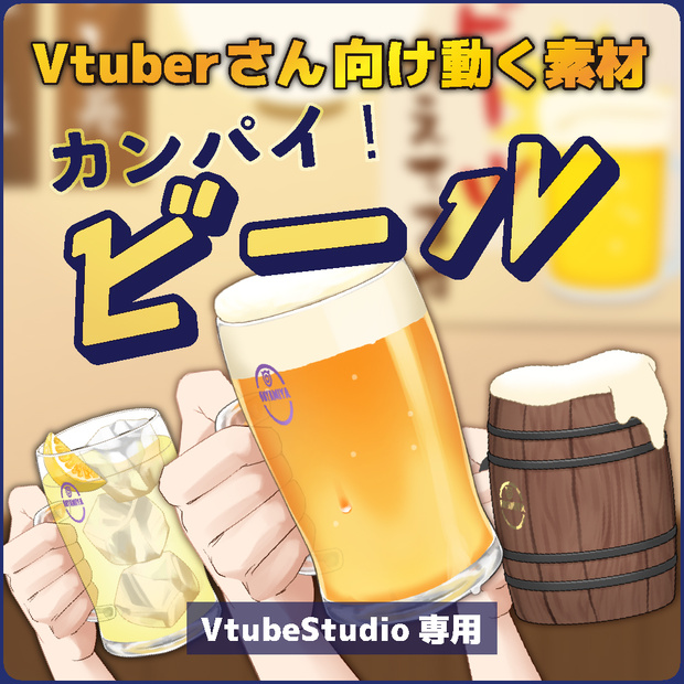 【配信素材】カンパイ！ビール【VtubeStudio向け 動くLive2Dアイテム】